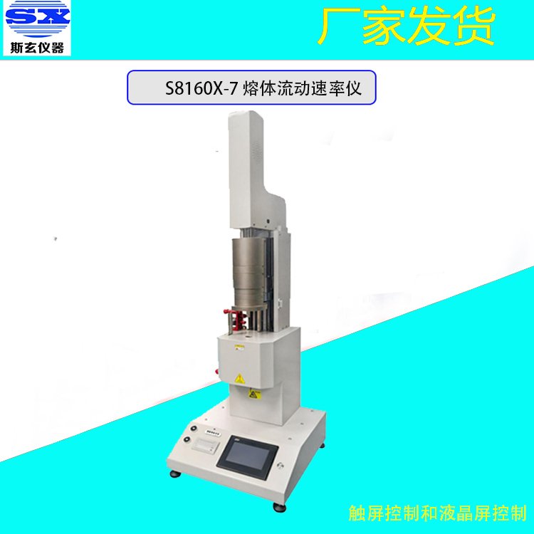 斯玄全自動熱塑性塑料熔體質量流動速率MFR和MVR測定儀