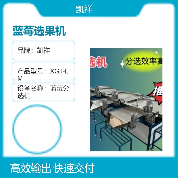 凱祥全自動藍莓分選機4級分選藍莓分選孔徑可調(diào)節(jié)