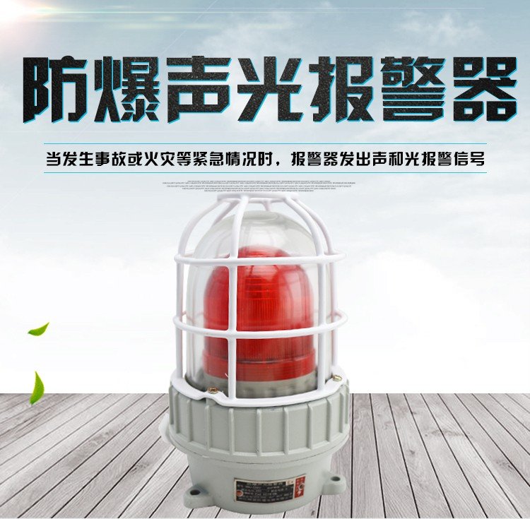 防爆聲光報(bào)警器AC220V24V警示信號(hào)閃光BBJ36V紅綠110分貝BBJ燈