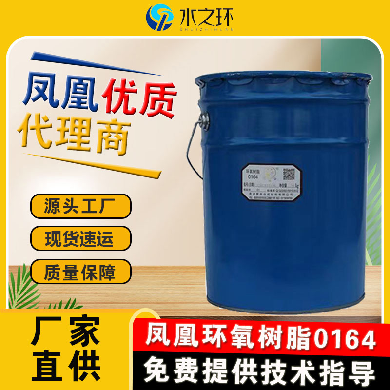 鳳凰牌0164環(huán)氧樹脂高品質環(huán)氧地坪原料20kg