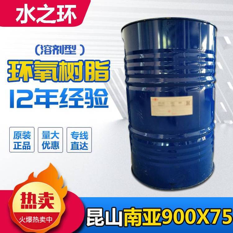 昆山南亞NPSN-900X75溶劑型環(huán)氧樹脂原廠原廠包裝正品220kg