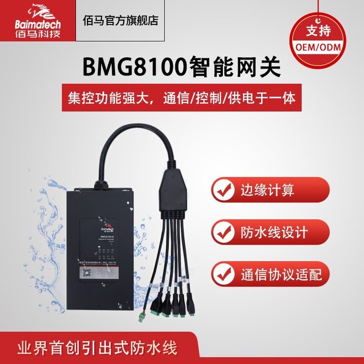 智能網(wǎng)關(guān)BMG8100智慧路燈桿網(wǎng)關(guān)4g5g物聯(lián)網(wǎng)耐高溫低溫高濕