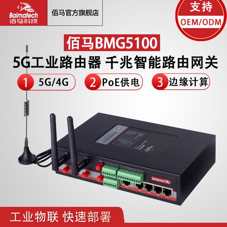 5G工業(yè)路由器千兆智能路由網(wǎng)關(guān)BMG5100邊緣計算全網(wǎng)通