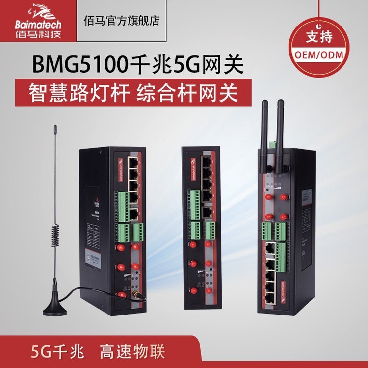 廈門(mén)BMG5100千兆5g網(wǎng)關(guān)智慧路燈桿網(wǎng)關(guān)智能照明