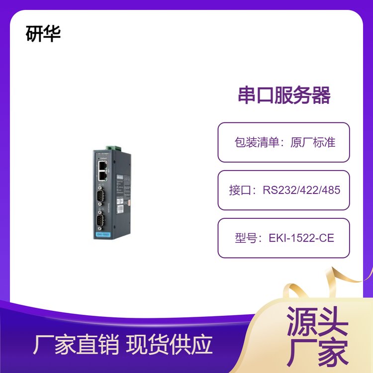 研華2端口RS-232\/422\/485串口設備聯網服務器EKI-1522-CE