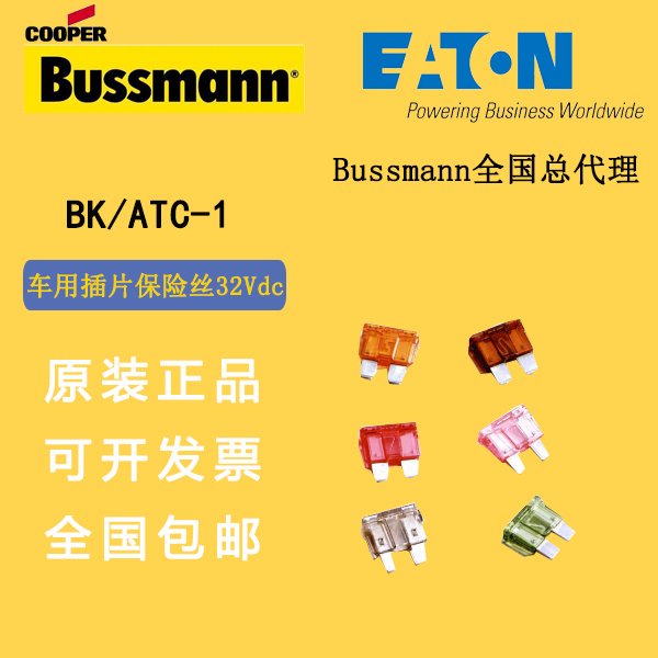 車用保險(xiǎn)絲BK\/ATC-1巴斯曼BUSSMANN熔斷器插片