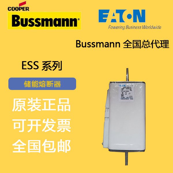 ESS2H-200儲(chǔ)能熔斷器ESS2H-315ESS2H-250工商儲(chǔ)家儲(chǔ)EATONBUSSMANN