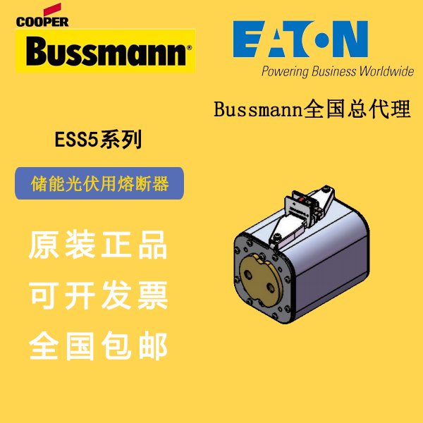 ESS5-1250巴斯曼BUSSMANN熔斷器工商儲家儲用