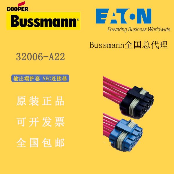 EATON32006-A22護套VEC連接器伊頓bussmann