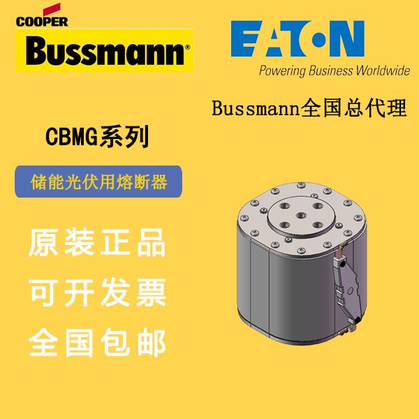 CBMG-3000巴斯曼BUSSMANN熔斷器1500V3000A儲(chǔ)能光伏熔斷器