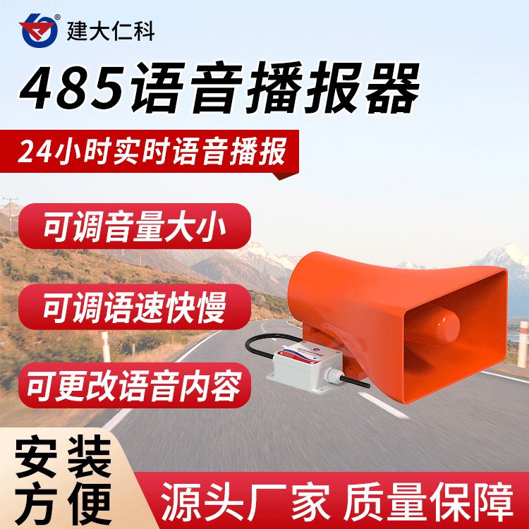 建大仁科485串口語音報警器控制防盜器設備提醒工業(yè)提示器