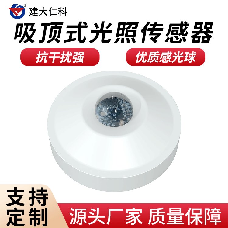 建大仁科光照度傳感器吸頂式安裝RS485信號(hào)輸出ModBus通訊協(xié)議