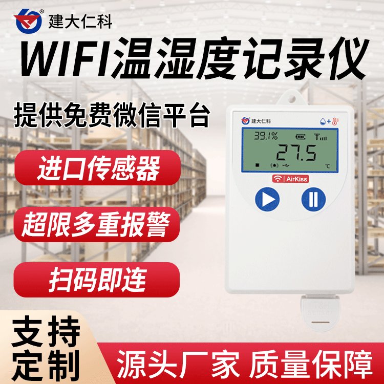 建大仁科內(nèi)置電池超長(zhǎng)續(xù)航溫濕度變送傳感器WiFi無(wú)線傳輸