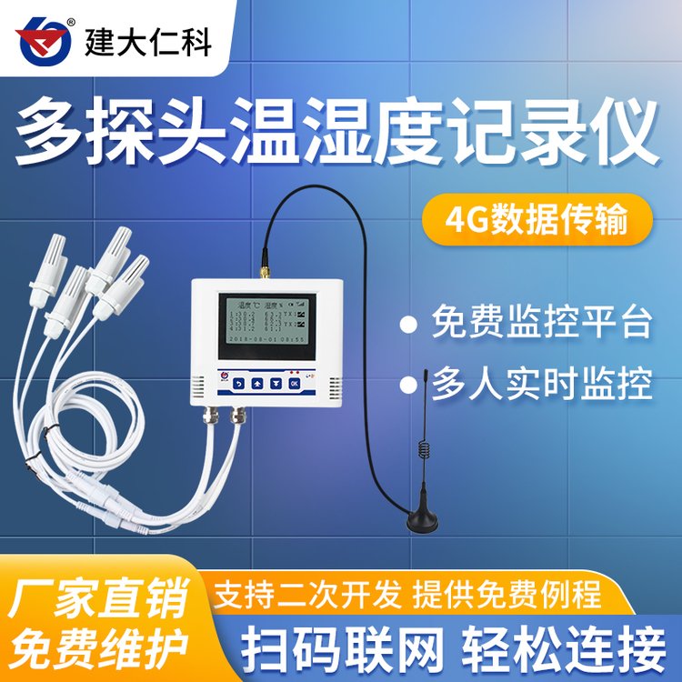 建大仁科4G信號傳輸多探頭型溫濕度記錄儀超長續(xù)航聲光報警