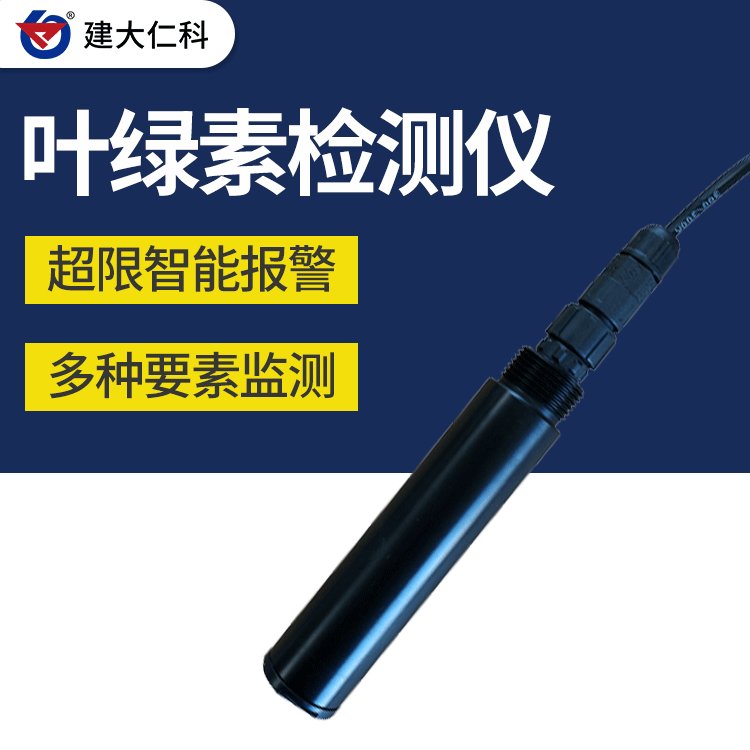 建大仁科葉綠素傳感器RK-YLS-2水中葉綠素a分析儀水質(zhì)藻類測(cè)定儀