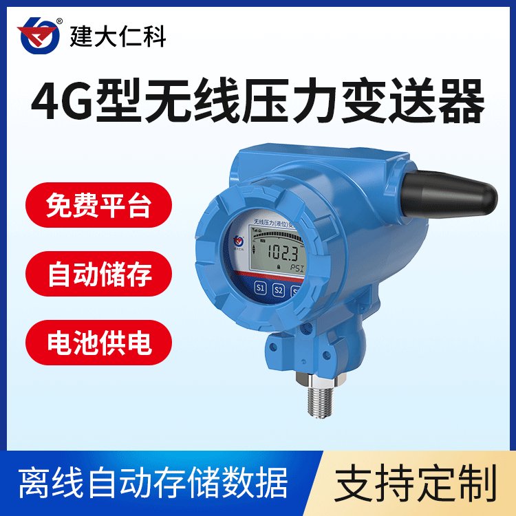 建大仁科無線壓力變送器YL-4G-1防爆殼體壓力傳感器數(shù)顯測(cè)壓儀器