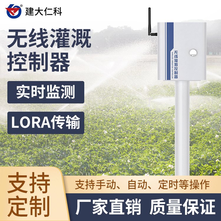 建大仁科LORA無線灌溉控制器RK-WXGG-1智慧農(nóng)業(yè)大田灌溉系統(tǒng)