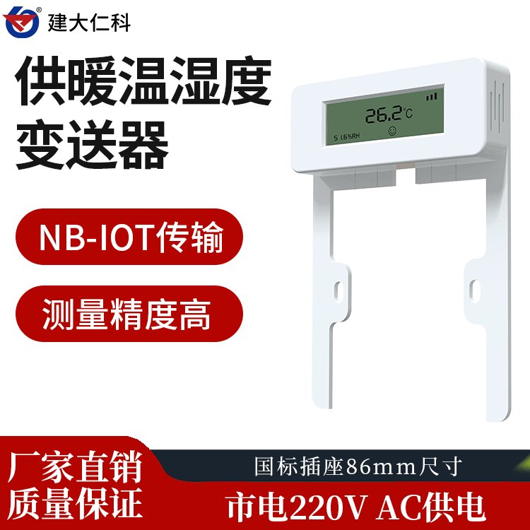 建大仁科插座式室內(nèi)溫度采集器供暖專用NB-IoT無線遠(yuǎn)傳供熱平臺