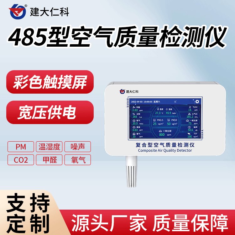 建大仁科新風(fēng)系統(tǒng)空氣質(zhì)量檢測(cè)儀485室內(nèi)環(huán)境臭味異味甲醛監(jiān)測(cè)