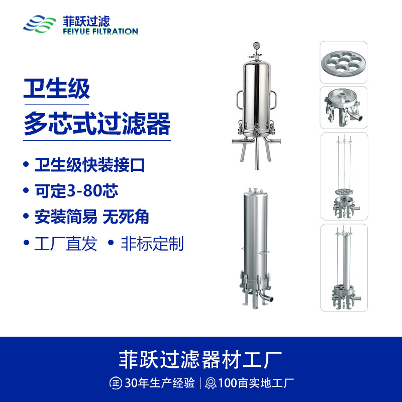 菲躍衛(wèi)生級(jí)多芯精密過(guò)濾器3芯5芯7芯9芯12芯15芯20芯25芯30芯50芯