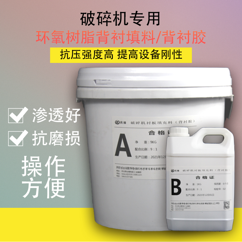 背襯膠破碎機扎破壁填料圓錐襯板固結膠10公斤尖特牌