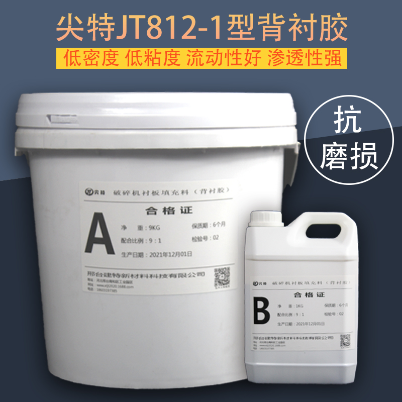 尖特JT812-1型圓錐破襯板膠環(huán)氧樹(shù)脂背襯膠破碎機(jī)襯板填充物