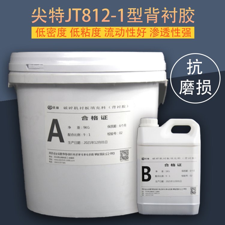 高強度背襯膠破碎機襯板填充料尖特JT812-1型10公斤包裝