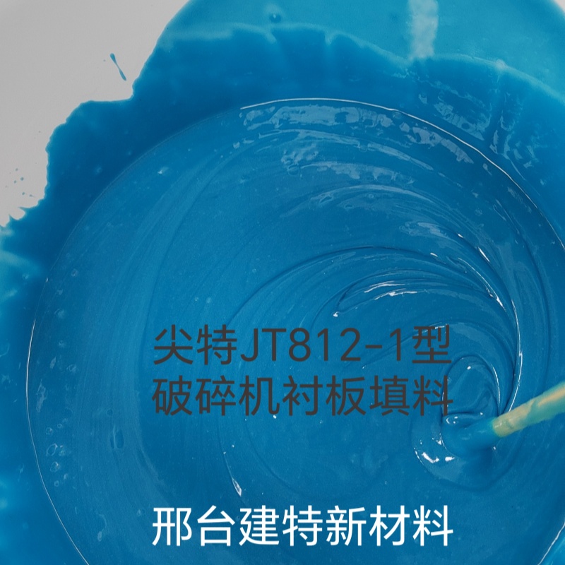 環(huán)氧樹脂填料破碎機(jī)背襯膠圓錐機(jī)背板填充用尖特JT812-1