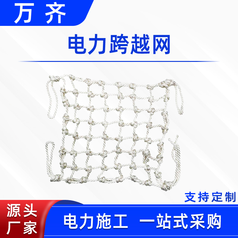 帶電作業(yè)跨越網(wǎng)高空安全防墜網(wǎng)電力線路跨越保護網(wǎng)高壓線路防鳥網(wǎng)