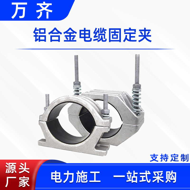 電力施工線夾高壓電纜擺放固定夾具單芯卡箍JGW鋁合金電纜固定夾