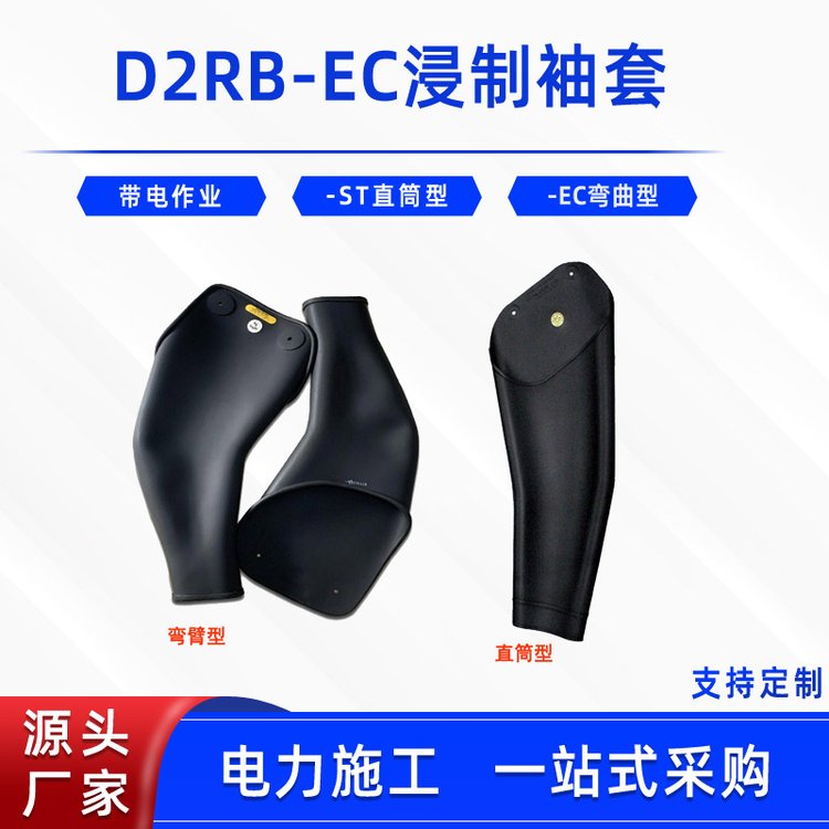 電力施工防護(hù)浸制袖套D2RB-EC防觸電絕緣橡膠袖套微彎型彎曲型護(hù)臂