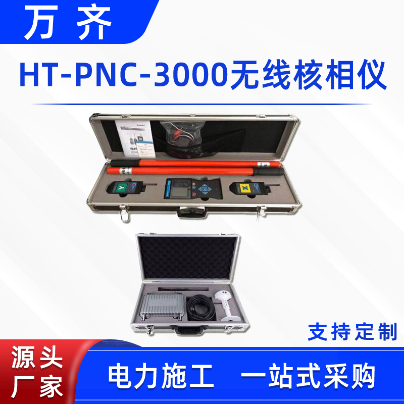 高壓數(shù)顯核相器HT-PNC-3000無線核相儀高低壓驗電測試核相儀