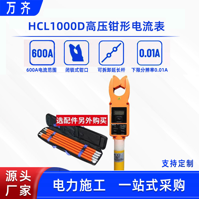 帶電作業(yè)鉗形電流表HCL1000D負(fù)載高空漏電檢測(cè)儀交直流電流測(cè)試儀