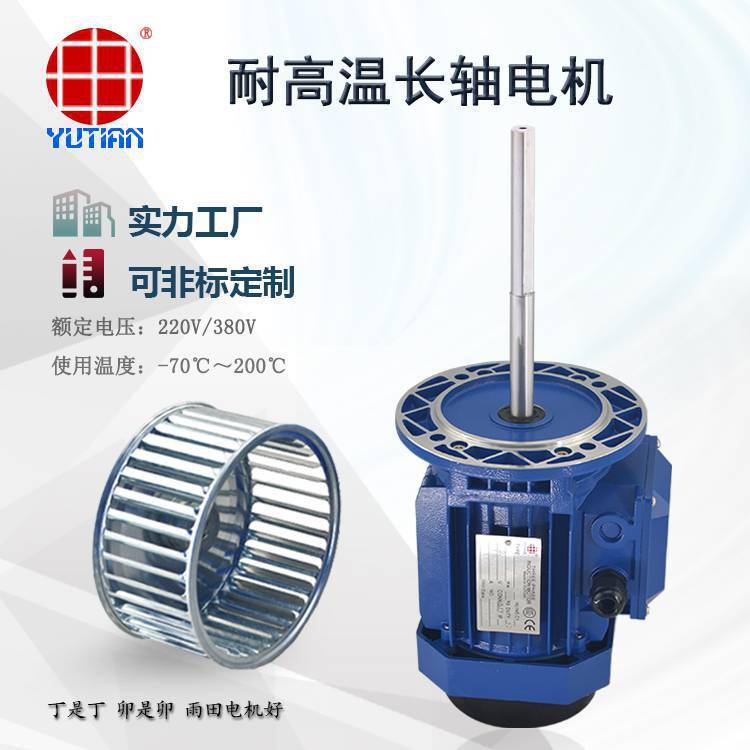 雨田550w電烘箱電機(jī)，550瓦長(zhǎng)軸電機(jī)Y2712-2