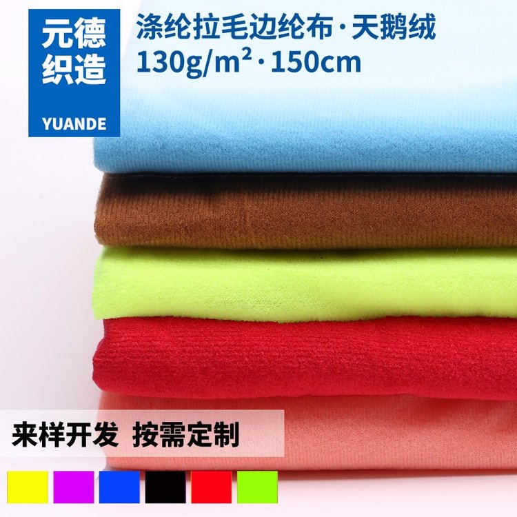 廠家天鵝絨網(wǎng)布滌綸拉毛邊綸布魔術(shù)貼復(fù)合服裝內(nèi)里抱枕絨布