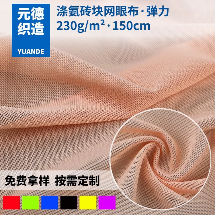 滌氨彈力磚塊網(wǎng)眼布運(yùn)動(dòng)服文胸內(nèi)衣束身面料彈\/力網(wǎng)布
