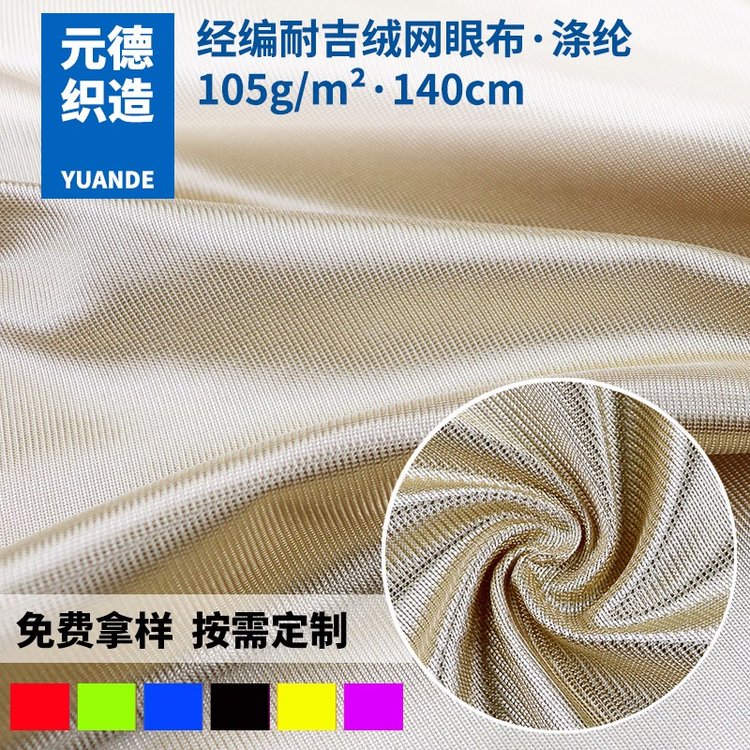 經(jīng)編滌綸絲光平布有光耐吉絨針織面料帽子溜冰鞋里布