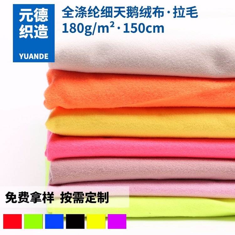 廠家180g全滌綸復(fù)合邊綸布鞋帽運(yùn)動(dòng)服裝絨布拉毛細(xì)天鵝絨