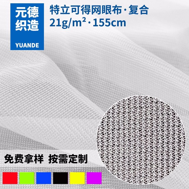 40D特立可得網(wǎng)眼布經(jīng)編滌綸透氣平布箱包鞋材內(nèi)里復(fù)合網(wǎng)布