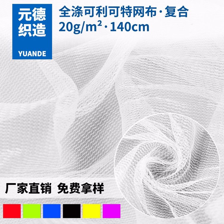 廠家夾層內(nèi)襯經(jīng)編布18針可利可特復(fù)合網(wǎng)布鞋材洗衣袋網(wǎng)布