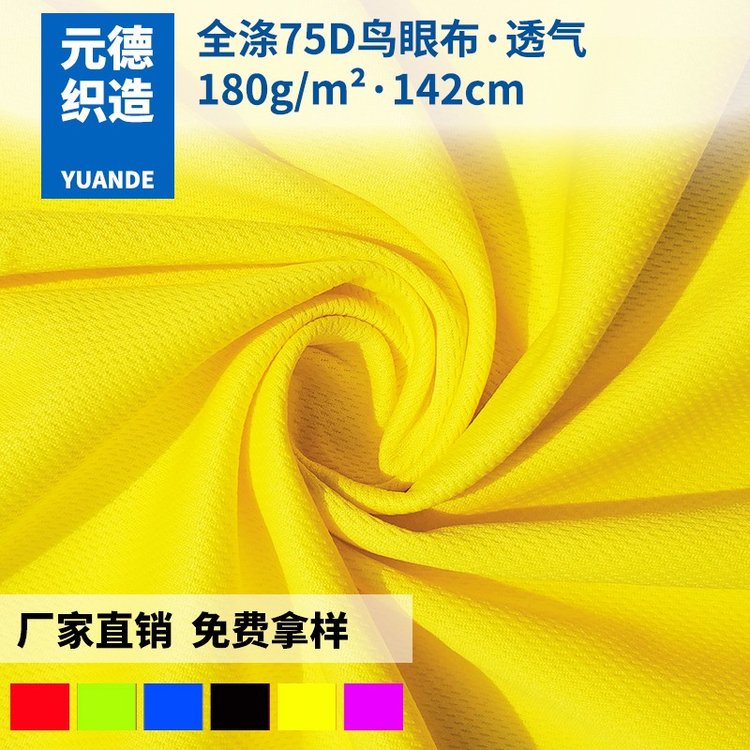 元德緯編75D72F鳥眼布全滌針織米通布運(yùn)動短袖T恤服面料