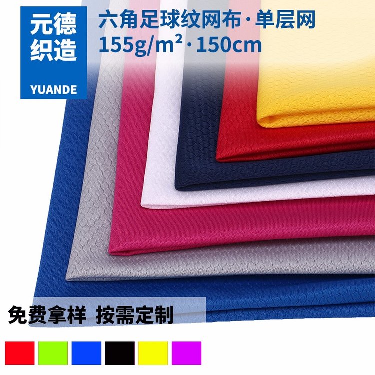 六角蜂巢足球網(wǎng)布運(yùn)動(dòng)服T恤騎行服專(zhuān)用滌綸面料批發(fā)廠家