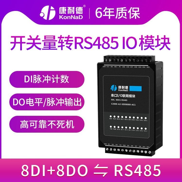 開關(guān)量信號輸入輸出采集器模塊8DI 8DO干接點轉(zhuǎn)RS485串口康耐德遠程io模塊