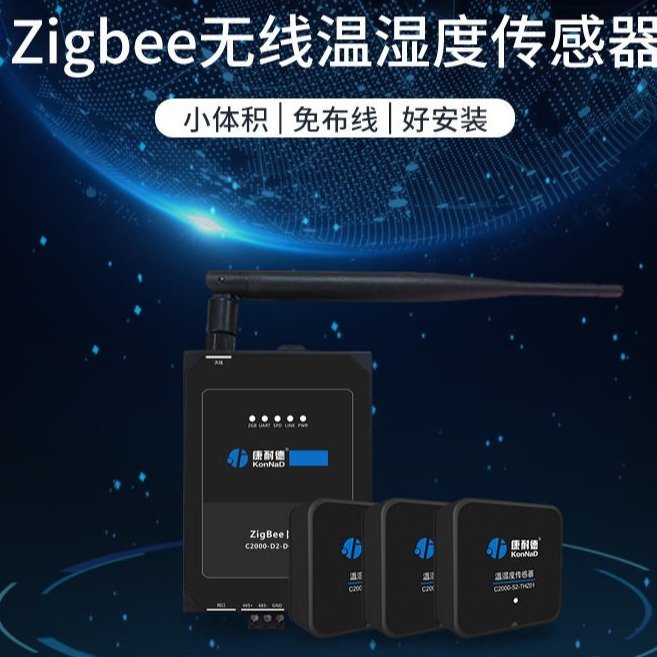 康耐德zigbee無線溫濕度傳感器變送器工業(yè)級采集主機