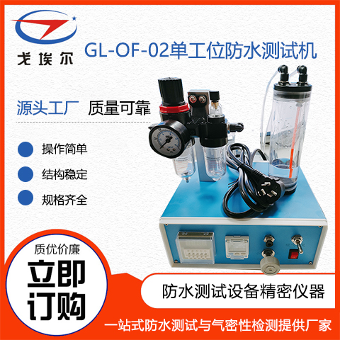 戈埃爾科技GL-OF-02單工位防水測(cè)試機(jī)防水設(shè)備廠家