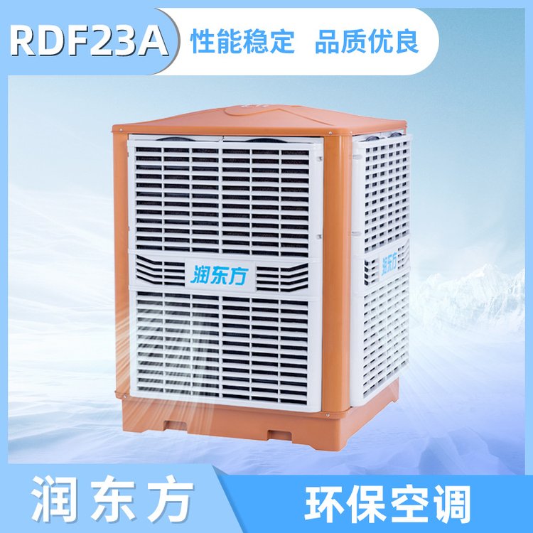 RDF23A環(huán)?？照{(diào)通風(fēng)降溫設(shè)備廠房節(jié)能蒸發(fā)式冷風(fēng)機(jī)