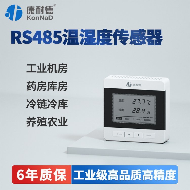 【康耐德】RS485工業(yè)級高精度溫濕度傳感器86盒壁掛磁吸無線機房