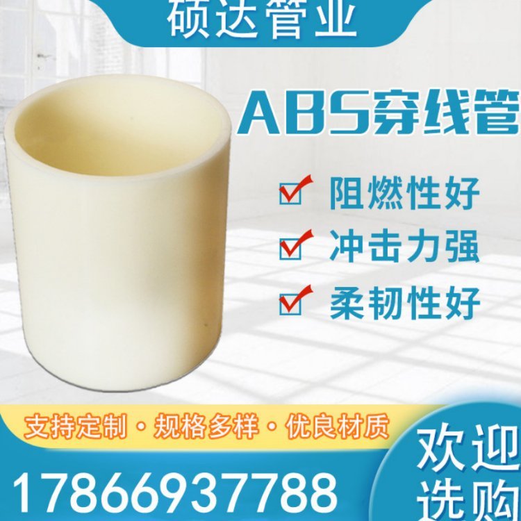 ABS地下通信管abs穿線管材管件市政工程管碩達管業(yè)生產(chǎn)廠家