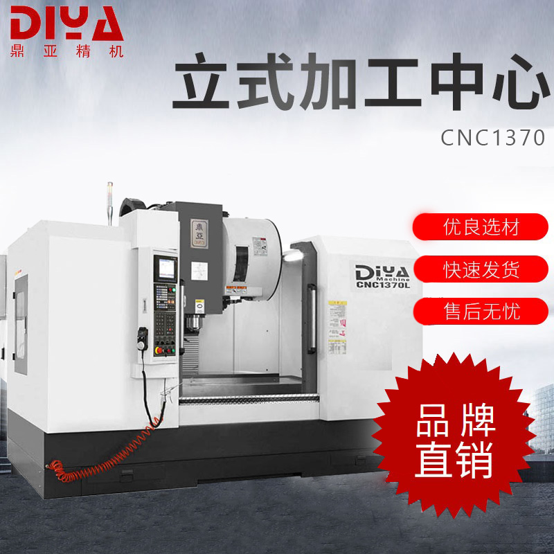 品牌鼎亞CNC1370加工中心立式數(shù)硬軌線軌高速自動化數(shù)控機床定價