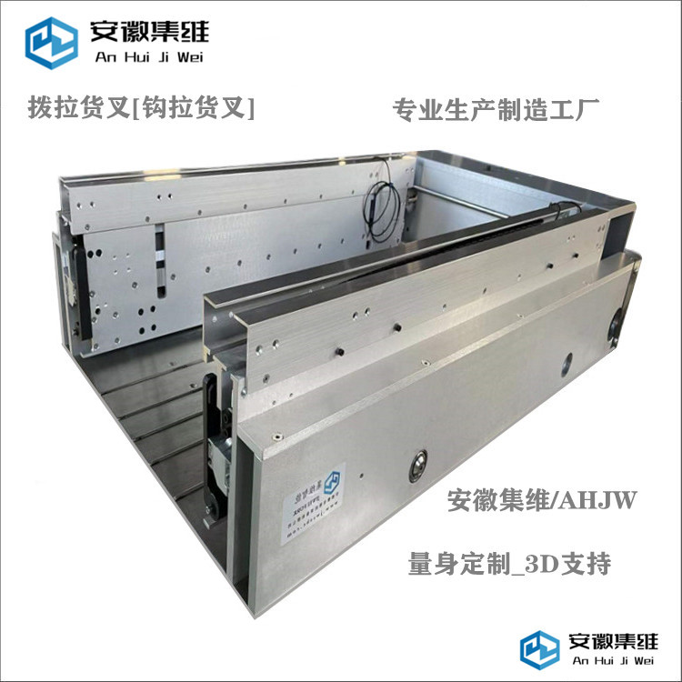 廠方為您量身定制箱式類撥鉤式移載貨叉提供3D支持